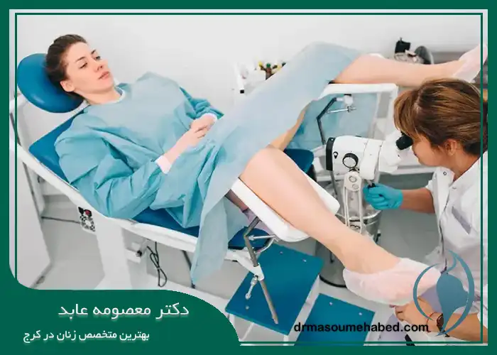 کولپوسکوپی در کرج