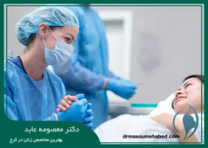 بهترین دکتر سزارین در کرج