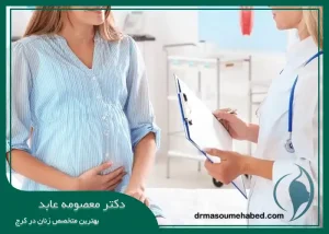 بهترین دکتر زایمان طبیعی در کرج