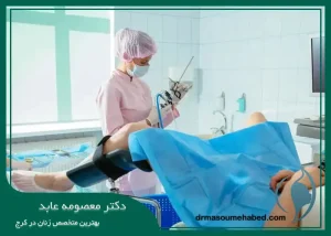 هیستروسکوپی رحم در کرج