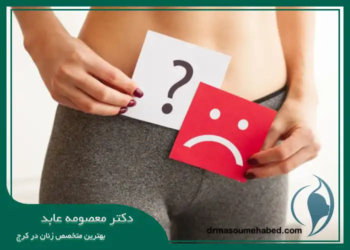 علت تیرگی واژن