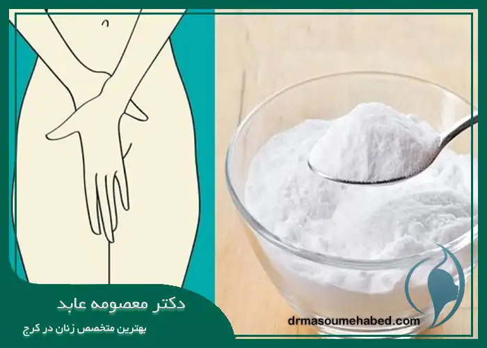 سفید کردن واژن با جوش شیرین