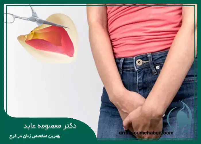 خطرات و عوارض جراحی ترمیم لابیاپلاستی