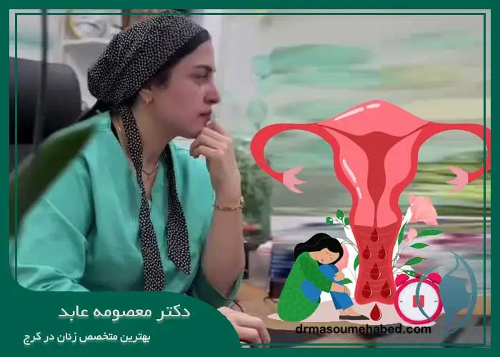 دکتر معصومه عابد درمان خونریزی‌ غیر طبیعی رحم
