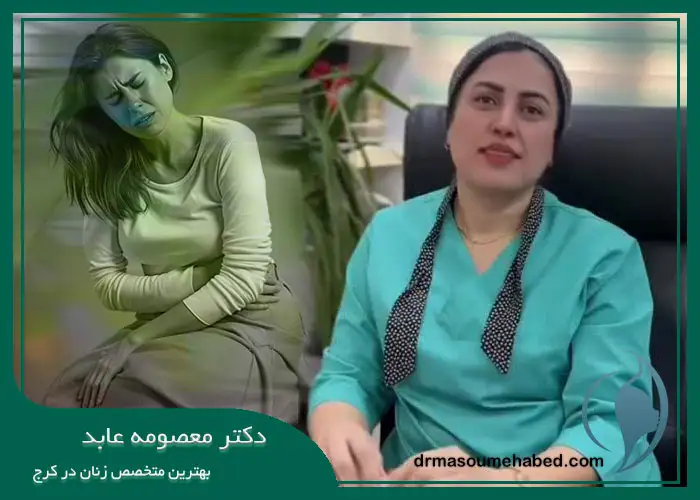 بهترین پزشک برای درمان دردهای قاعدگی در کرج
