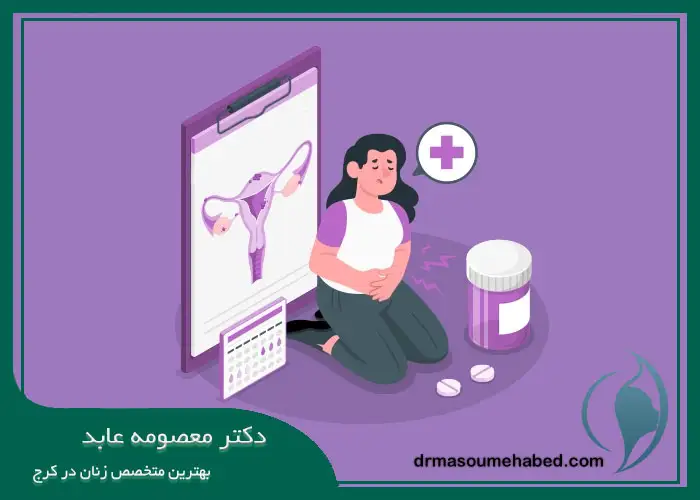 تشخیصی علت دردهای قاعدگی