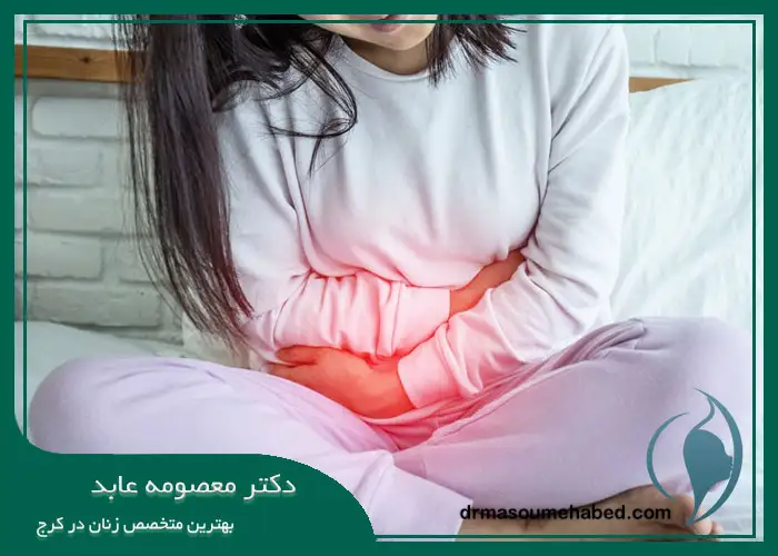 درمان دردهای قاعدگی در کرج