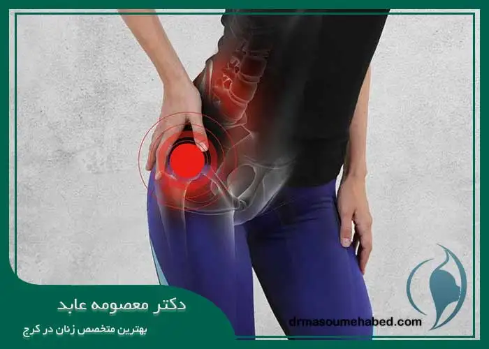 درمان دردهای لگنی در کرج