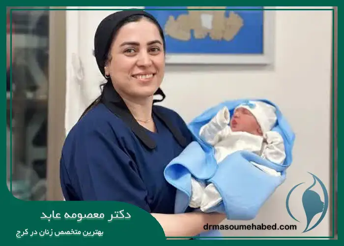 بهترین دکتر زایمان در کرج