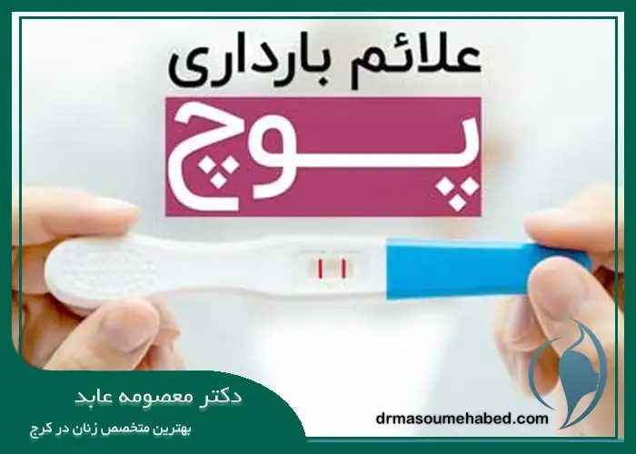 علائم بارداری پوچ
