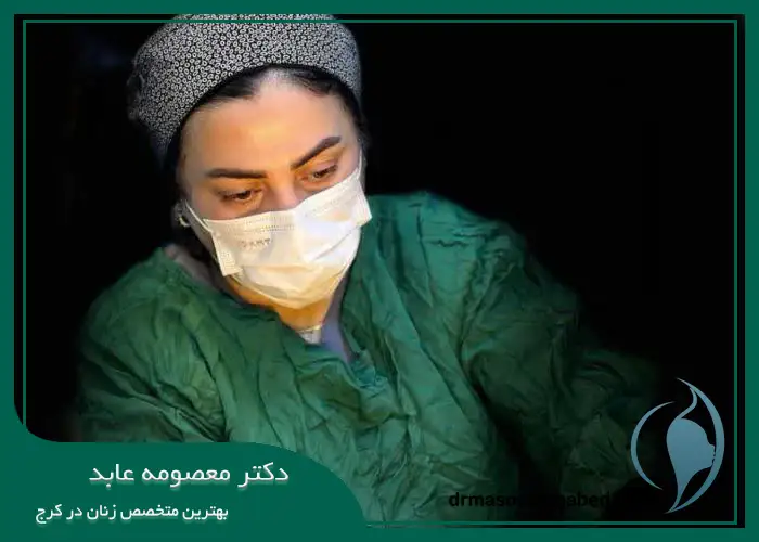 بهترین متخصص زنان در کرج