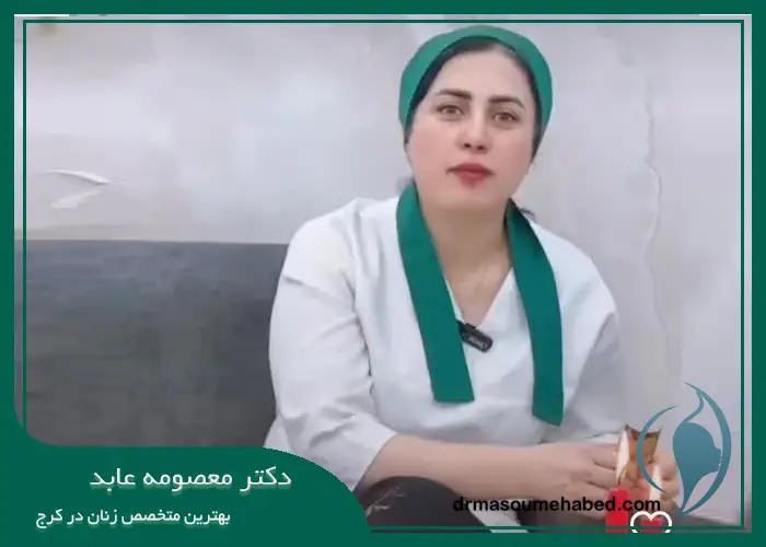 خدمات تخصصی و فوق‌تخصصی دکتر معصومه عابد در کرج