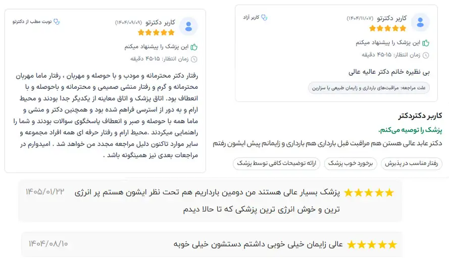 نظرات کاربران در مورد خدمات سزارین در کرج دکتر معصومه عابد