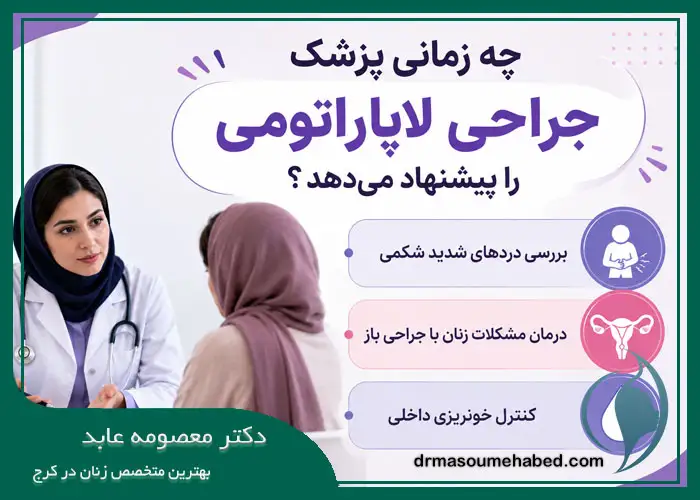چه زمانی پزشک جراحی لاپاراتومی را پیشنهاد میدهد؟