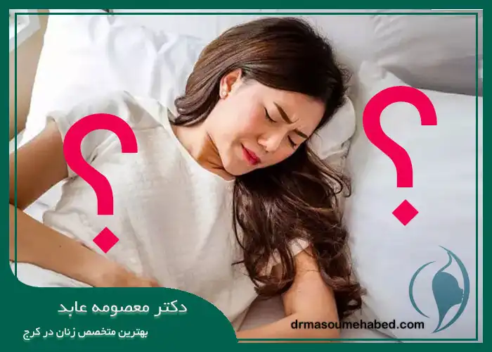 آیا درد زیر شکم زنان همیشه خطرناک است؟