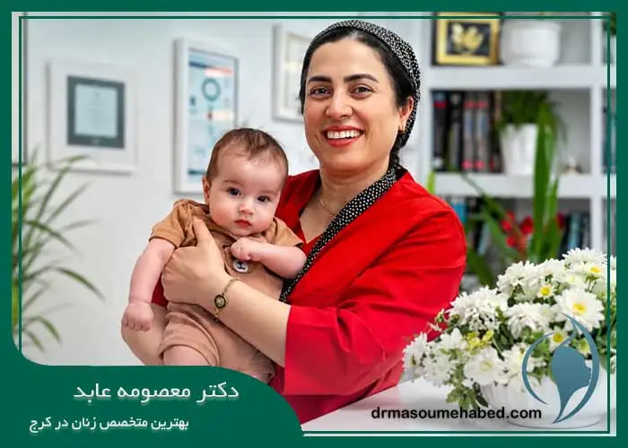 بهترین متخصص زنان در عظیمیه کرج