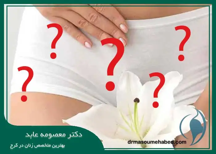 سوالات متداول درباره سفید کردن واژن در کرج