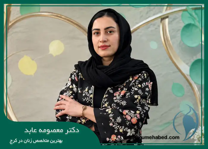 بهترین متخصص زنان در گوهردشت کرج
