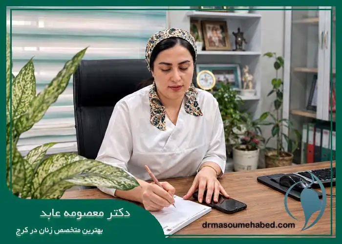 بهترین متخصص زنان در جهانشهر کرج