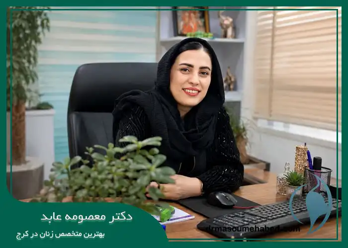 درمان خشکی واژن در کرج دکتر معصومه عابد